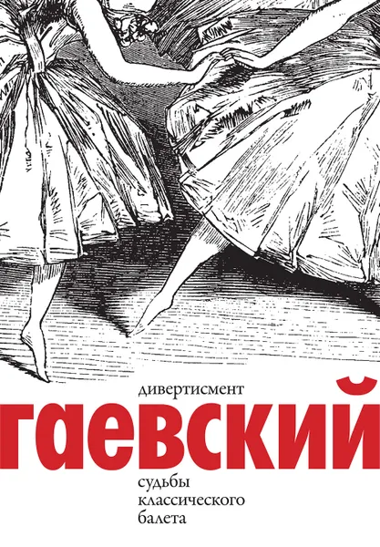 Обложка книги Дивертисмент. Судьбы классического балета. В 2 томах (комплект), Гаевский Вадим Моисеевич