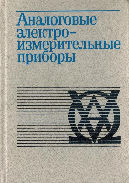 Обложка книги Аналоговые электроизмерительные приборы, Бишард Е.Г., Дмитриев Ф.С., Кисилева Е.А.