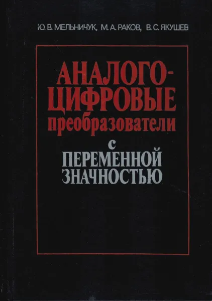 Обложка книги Аналого-цифровые преобразователи с переменной значностью, Мельничук Ю.,Раков М.,Якушев В.