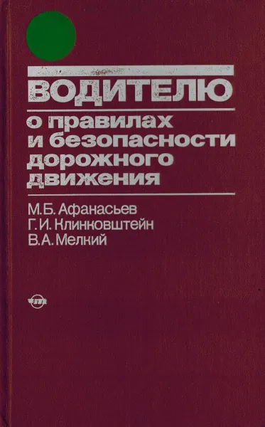 Обложка книги Водителю о правилах и безопасности дорожного движения, Афанасьев М.Б., Клинковштейн Г.И., Мелкий