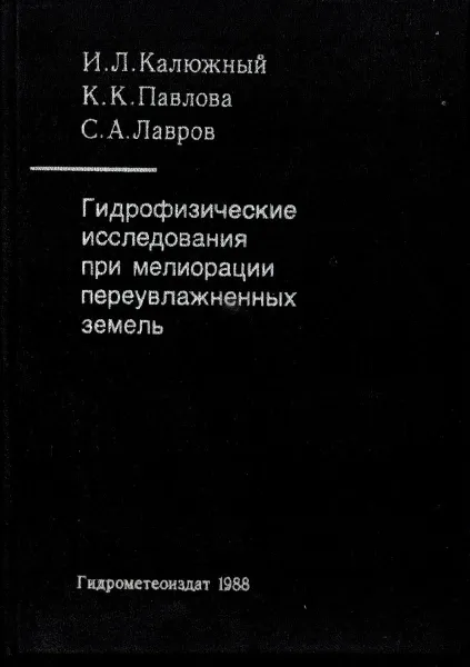 Обложка книги Гидрофизические исследования при мелиорации переувлажненных земель, Калюжный И.Л., Павлова К.К., Лавров С.А.