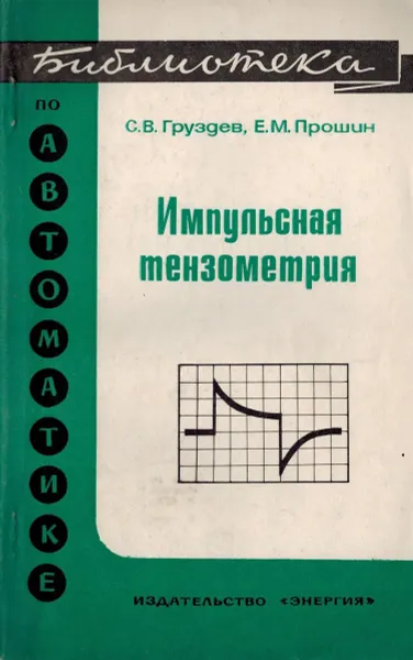 Обложка книги Импульсная тензометрия, Груздев С.В., Прошин Е.М.