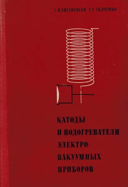 Обложка книги Катоды и подогреватели электровакуумных приборов, Евстигнеев С.И., Ткаченко А.А.