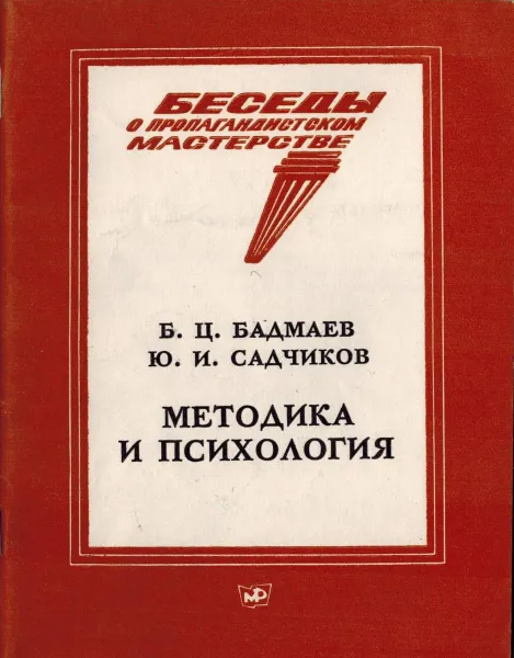 Обложка книги Методика и психология, Бадмаев Б.Ц., Садчиков Ю.И.