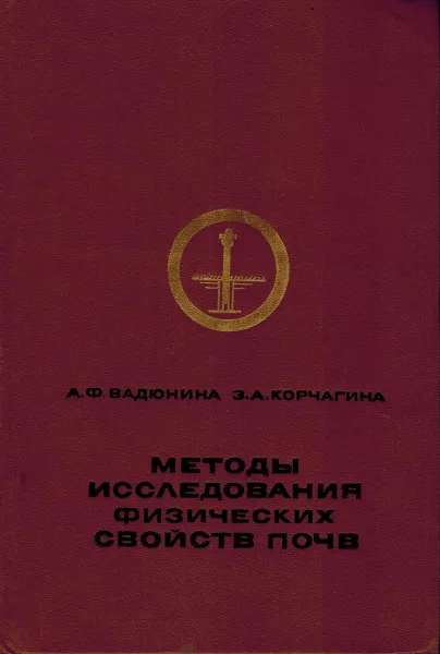 Обложка книги Методы исследования физических свойств почв, Вадюнина А.Ф., Корчагина З.А.