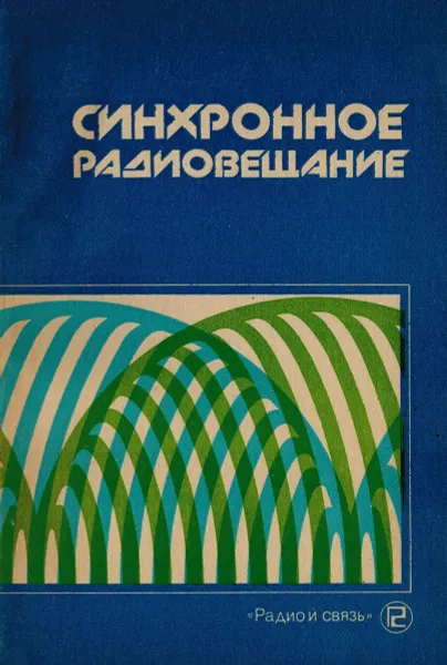 Обложка книги Синхронное радиовещание, Гейнце С.С., Тимофеева  Г.Я., Пирогов А.А.