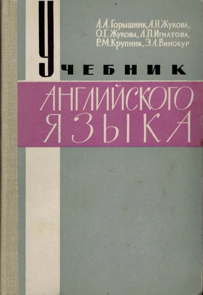 Обложка книги Учебник английского языка, Горышник Л.А., Жукова А.Н., Жукова О.Г.