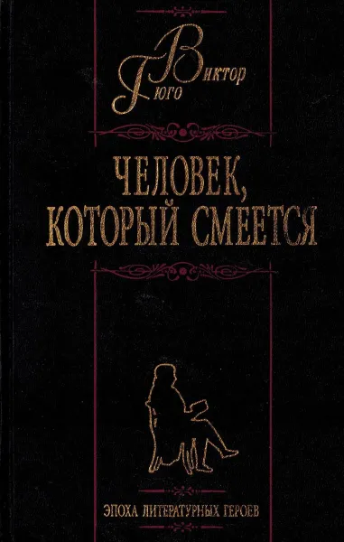 Обложка книги Человек, который смеется, Гюго Виктор