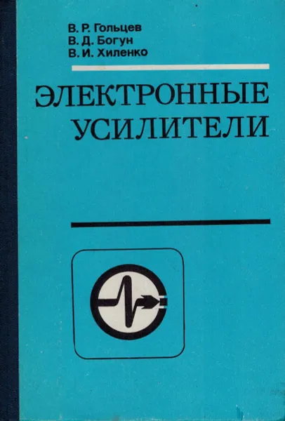 Обложка книги Электронные усилители, Гольцев В.Р., Богун В.Д., Хиленко В.И.