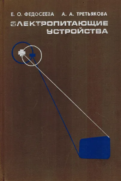 Обложка книги Электропитающие устройства, Федосеева Е.О., Третьякова А.А.