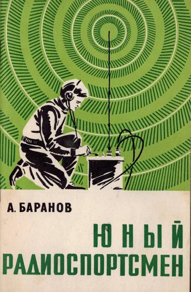 Обложка книги Юный радиоспортсмен, Баранов А.