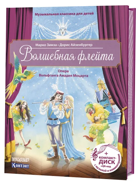 Обложка книги Волшебная флейта. Опера Вольфганга Амадея Моцарта. Музыкальная классика для детей (+ CD), Марко Зимза