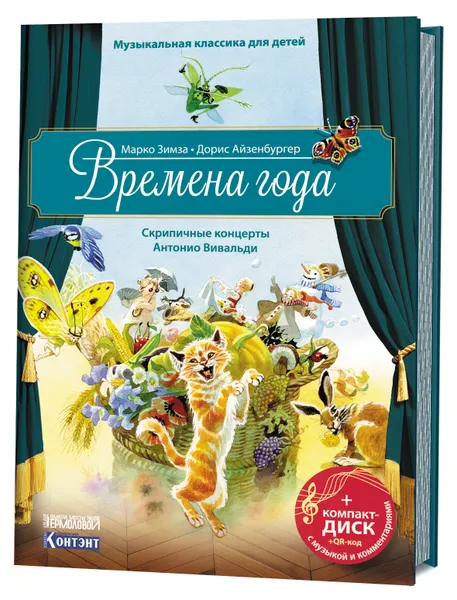 Обложка книги Времена года. Скрипичные концерты Антонио Вивальди (+ CD), Марко Зимза