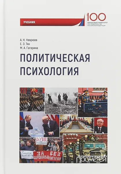 Обложка книги Политическая психология. Учебник, А. Н. Неврюев, Е. Э. Тян, М. А. Гагарина