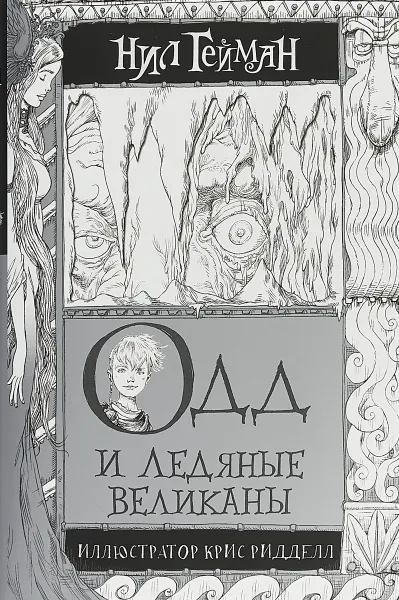 Обложка книги Одд и Ледяные великаны, Нил Гейман
