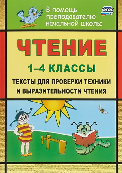 Обложка книги Чтение. 1-4 классы. Тексты для проверки техники и выразительности чтения, Н. В. Лободина