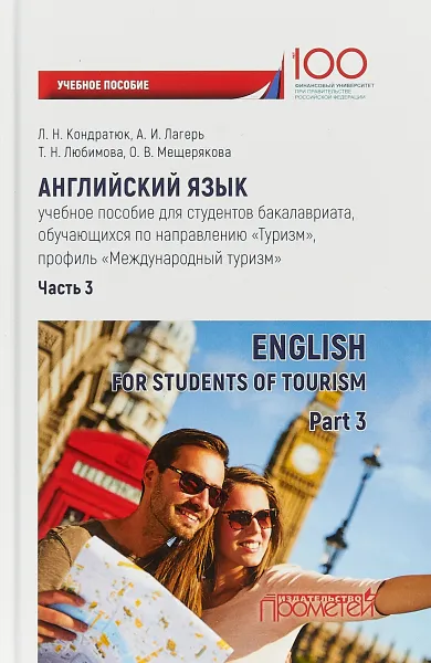 Обложка книги Английский язык. Учебное пособие. Часть 3 / English for Students of Tourism: Part 3, Л. Н. Кондратюк, А. И. Лагерь, Т. Н. Любимова, О. В. Мещерякова