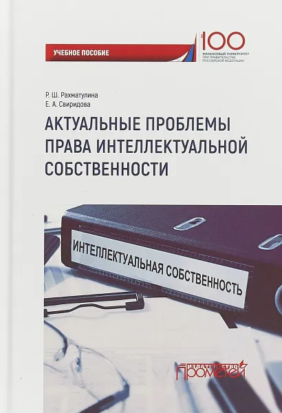 Обложка книги Актуальные проблемы права интеллектуальной собственности. Учебное пособие, Р. Ш. Рахматулина, Е. А. Свиридова