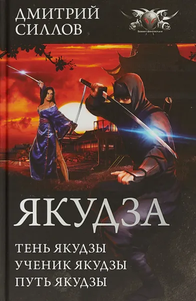 Обложка книги Якудза, Дмитрий Силлов