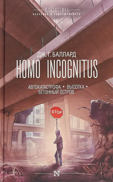 Обложка книги Homo Incognitus. Автокатастрофа. Высотка. Бетонный остров, Баллард Джеймс Грэм