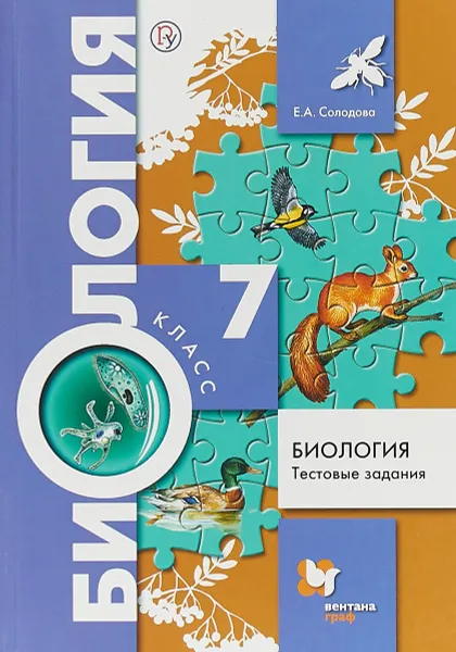 Обложка книги Биология. Тестовые задания. 7 класс. Дидактические материалы, Солодова Елена Александровна