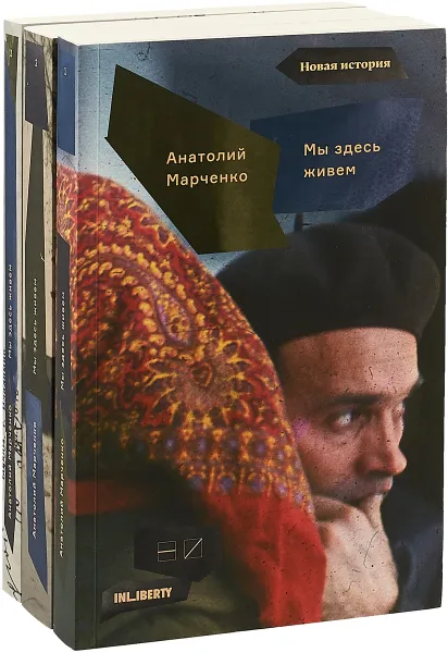Обложка книги Мы здесь живем. В 3 томах (комплект), Анатолий Марченко