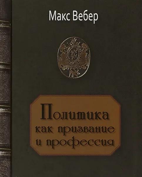 Обложка книги Политика как призвание и профессия, Макс Вебер