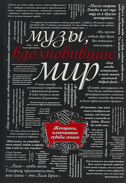 Обложка книги Музы, вдохновившие мир, М. Зингер, В.Апанастика