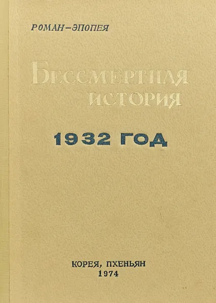 Обложка книги Бессмертная история. 1932 год, 