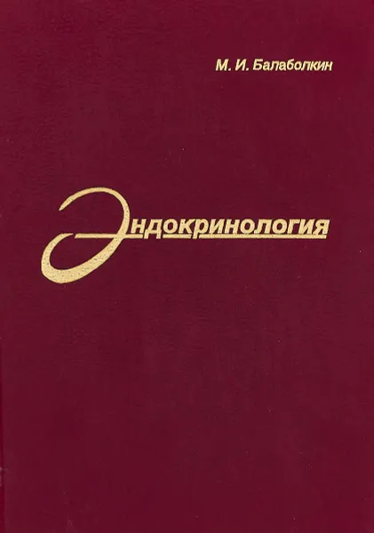 Обложка книги Эндокринология, Балаболкин М. И.