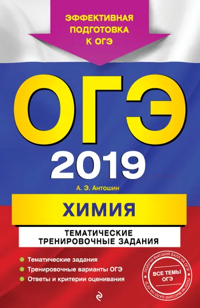 Обложка книги ОГЭ-2019. Химия. Тематические тренировочные задания, Антошин Андрей Эдуардович