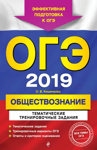 Обложка книги ОГЭ-2019. Обществознание. Тематические тренировочные задания, Ольга Викторовна Кишенкова