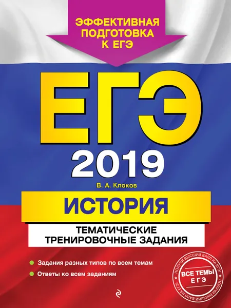 Обложка книги ЕГЭ-2019. История. Тематические тренировочные задания, Валерий Анатольевич Клоков