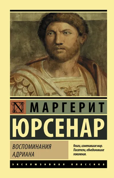 Обложка книги Воспоминания Адриана, Маргерит Юрсенар