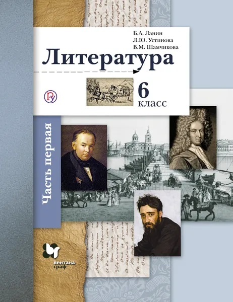 Обложка книги Литература. 6 класс. Учебник. Часть 1, Устинова Людмила Юрьевна; Шамчикова Валентина Максимовна