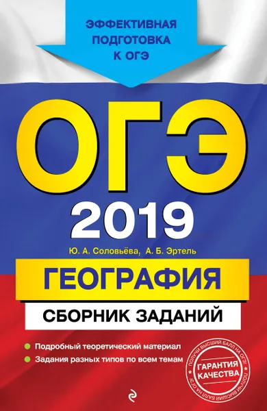 Обложка книги ОГЭ-2019. География. Сборник заданий, Соловьева Юлия Алексеевна; Эртель Анна Борисовна