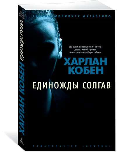 Обложка книги Единожды солгав, Харлан Кобен