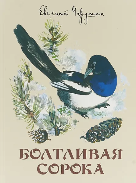 Обложка книги Болтливая сорока, Евгений Чарушин