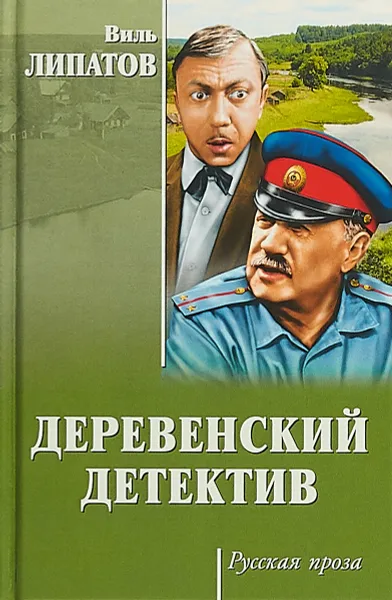 Обложка книги Деревенский детектив, Виль Липатов