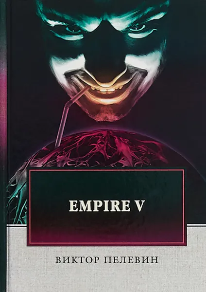 Обложка книги Empire V, Виктор Пелевин