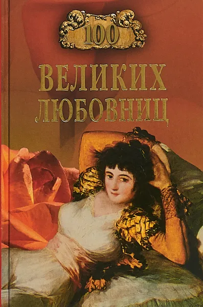 Обложка книги 100 великих любовниц, И. А. Муромов