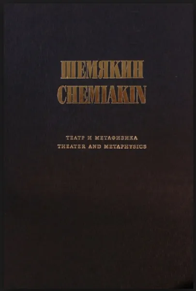 Обложка книги Шемякин. Театр и метафизика / Chemiakin: Theater and Metaphysics, Владимир Иванов