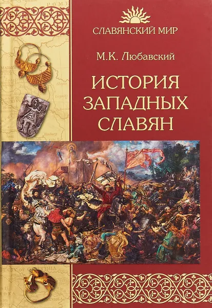 Обложка книги История западных славян, М.К. Любавский