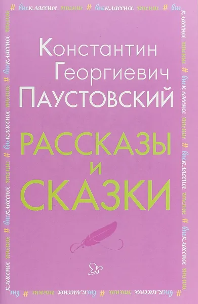 Обложка книги Рассказы и сказки, К. Г. Паустовский