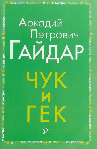 Обложка книги Чук и Гек, А. П. Гайдар