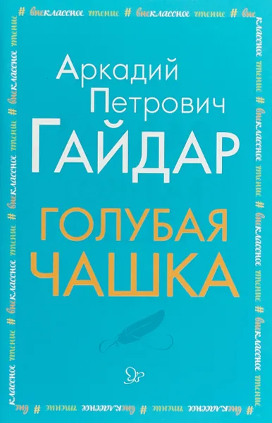 Обложка книги Голубая чашка, Гайдар А П