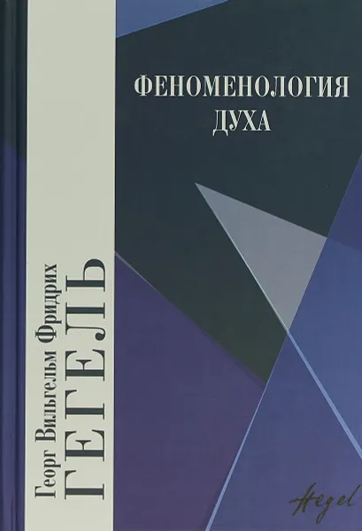 Обложка книги Феноменология духа, Георг Вильгельм Фридрих Гегель
