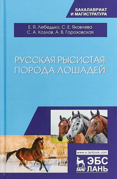 Обложка книги Русская рысистая порода лошадей. Учебное пособие, Е. Я. Лебедько, С. Е. Яковлева, С. А. Козлов, А. В. Гороховская