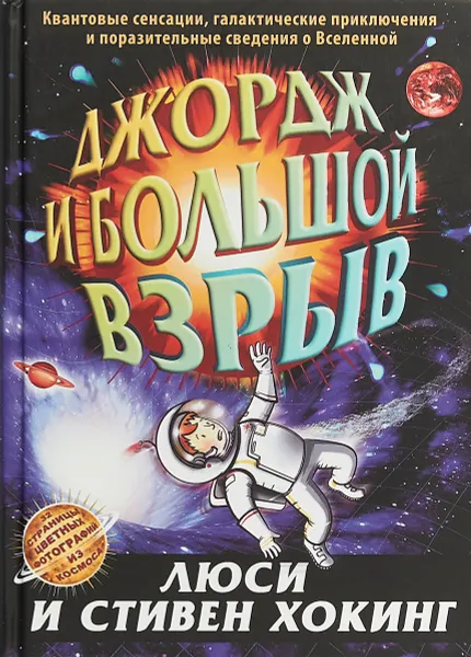 Обложка книги Джордж и Большой взрыв, Люси и Стивен Хокинг