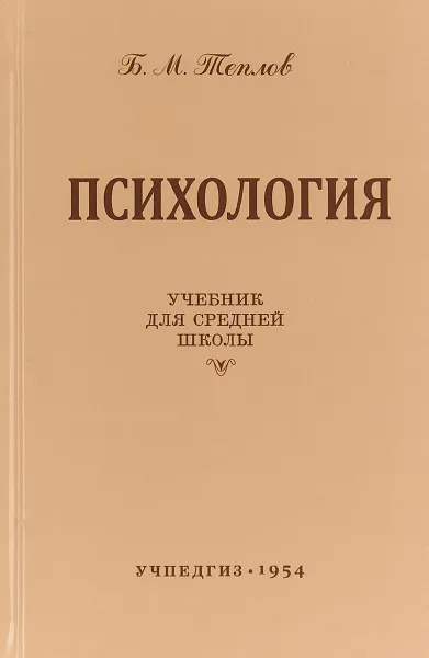 Обложка книги Психология. Учебник для средней школы, Б. М. Теплов